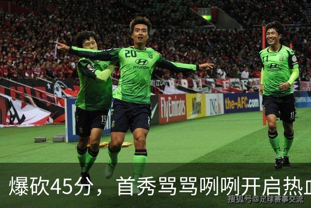 爆砍45分，首秀骂骂咧咧开启热血新赛季……
