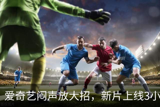 爱奇艺闷声放大招，新片上线3小时冲到榜一，这才是武侠迷想看的