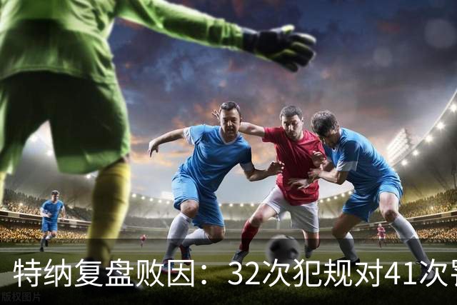 特纳复盘败因：32次犯规对41次罚球，这样赢不了任何比赛