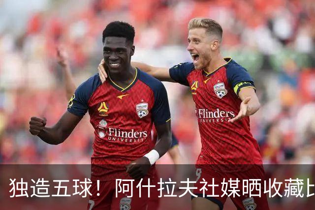 独造五球！阿什拉夫社媒晒收藏比赛用球：“美好的夜晚”