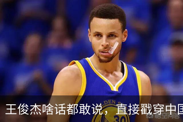 王俊杰啥话都敢说，直接戳穿中国男篮老底，郭士强恐忍不了，有好戏看了