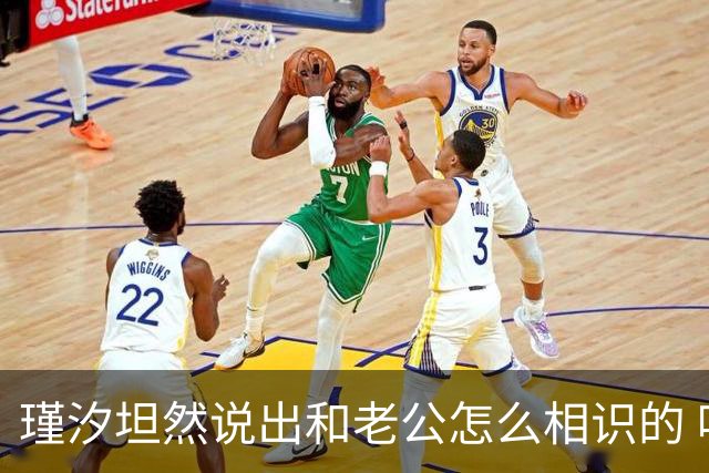 瑾汐坦然说出和老公怎么相识的 哈爸哈妈终露脸 大哈和二哈线上通话