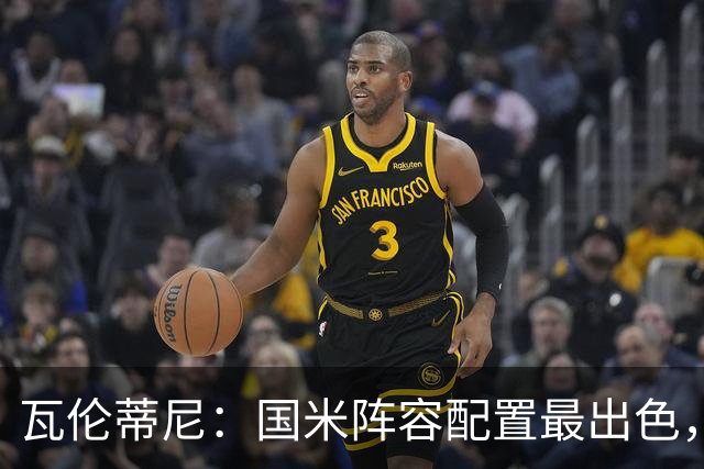 瓦伦蒂尼：国米阵容配置最出色，齐沃已证明自己能掌控球队