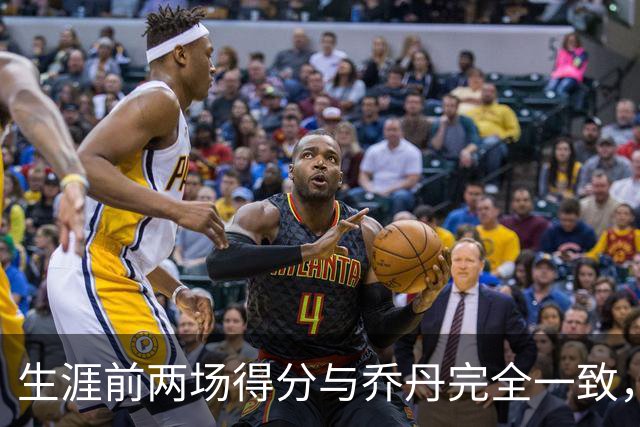 生涯前两场得分与乔丹完全一致，这位4号秀是谁