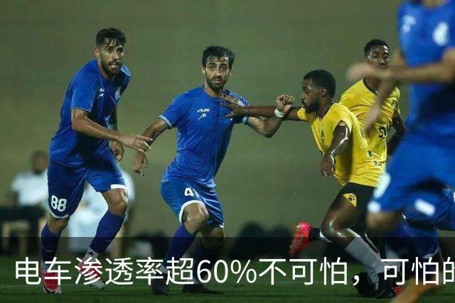 电车渗透率超60%不可怕，可怕的是：我们手中的油车会很难卖掉
