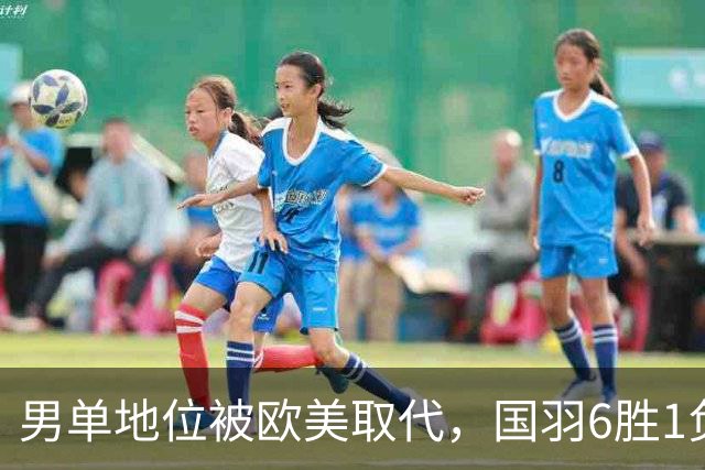 男单地位被欧美取代，国羽6胜1负，附丹麦赛半决赛赛程