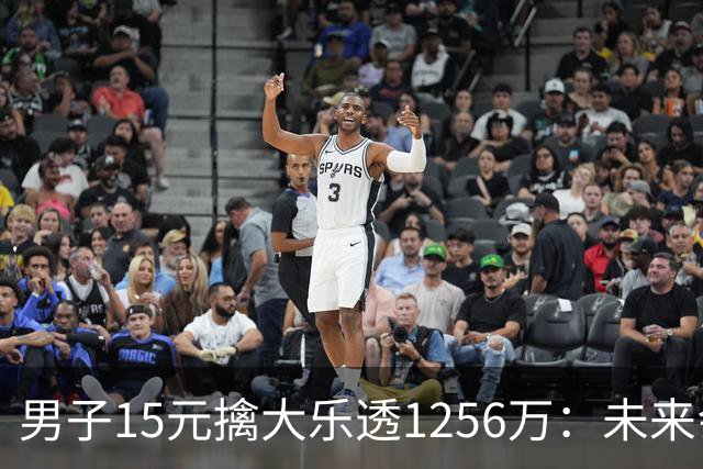 男子15元擒大乐透1256万：未来会继续理性购彩