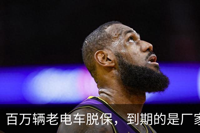 百万辆老电车脱保，到期的是厂家义务与售后责任？
