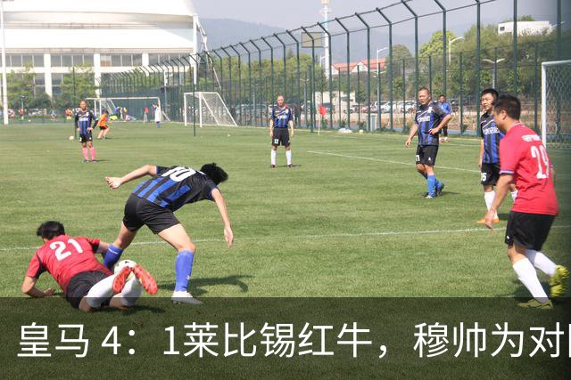 皇马 4：1莱比锡红牛，穆帅为对阵巴萨再次轮换：巴尔韦德继续客串右后卫，B席搭档卡马文加