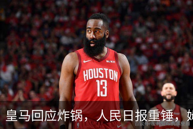 皇马回应炸锅，人民日报重锤，姆巴佩完了