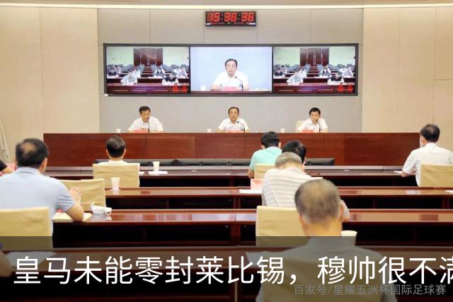 皇马未能零封莱比锡，穆帅很不满，但是并没有批评门将库尔图瓦
