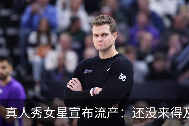 真人秀女星宣布流产：还没来得及见面，你就走了
