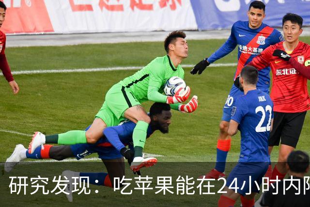 研究发现：吃苹果能在24小时内降低30%的血糖，是真的吗？