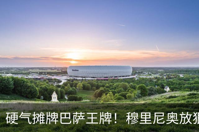 硬气摊牌巴萨王牌！穆里尼奥放狠话！皇马绝不妥协