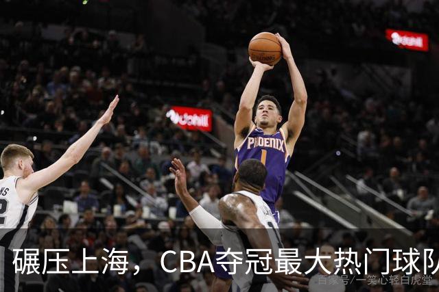 碾压上海，CBA夺冠最大热门球队产生，打爆广东辽宁，没悬念了
