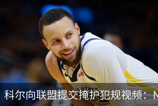 科尔向联盟提交掩护犯规视频：NBA该是“不扯淡联盟”