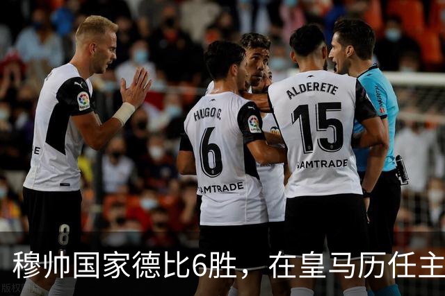 穆帅国家德比6胜，在皇马历任主帅中并列第三