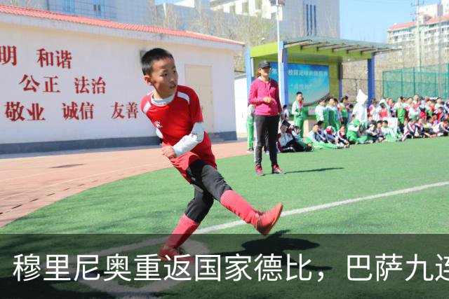 穆里尼奥重返国家德比，巴萨九连胜迎皇马六分差距