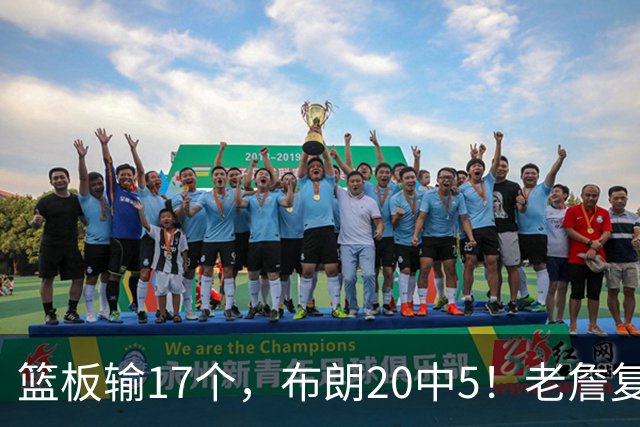 篮板输17个，布朗20中5！老詹复出苦吞首败，76人不能全指望熬老头