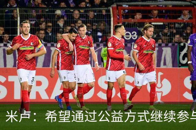 米卢：希望通过公益方式继续参与中国足球