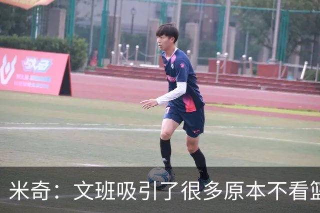 米奇：文班吸引了很多原本不看篮球的人 这有助于推广篮球运动