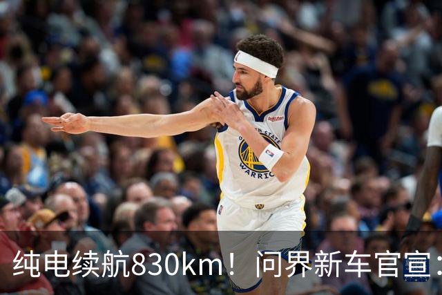 纯电续航830km！问界新车官宣：10月28日即将上市