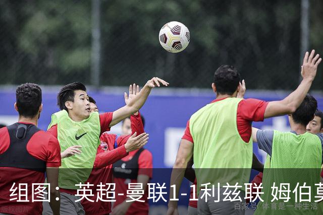 组图：英超-曼联1-1利兹联 姆伯莫破门