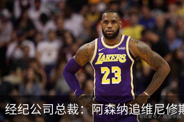 经纪公司总裁：阿森纳追维尼修斯很激进，他当然得听听