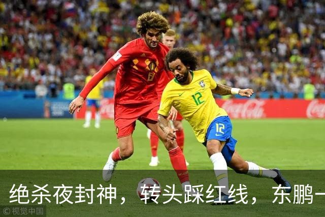 绝杀夜封神，转头踩红线，东鹏一纸声明终止合作
