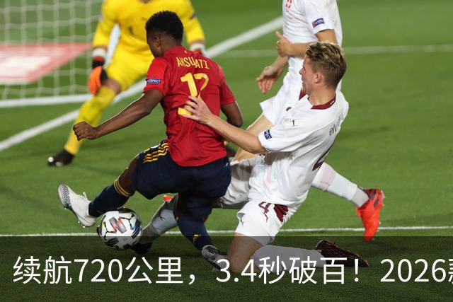 续航720公里，3.4秒破百！2026款Model Y全面升级！