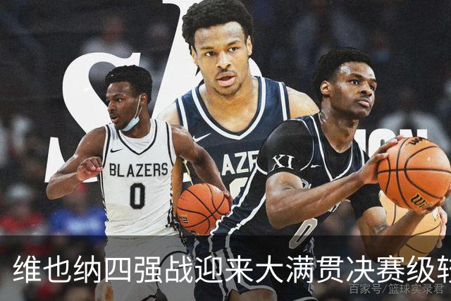 维也纳四强战迎来大满贯决赛级较量，孙心然意外崩盘无缘广网决赛