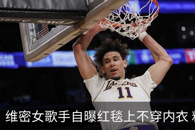 维密女歌手自曝红毯上不穿内衣 粘性内衣脱落