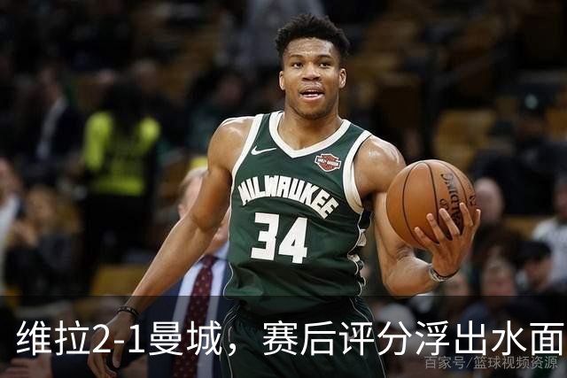 维拉2-1曼城，赛后评分浮出水面+英超最新积分榜出炉