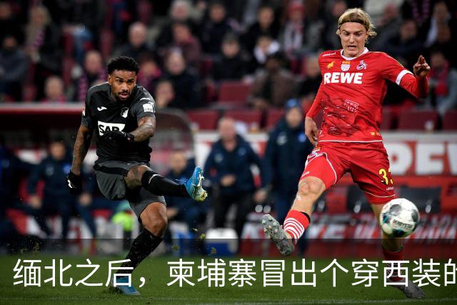 缅北之后，柬埔寨冒出个穿西装的电诈头目，园区对面警局是他建的