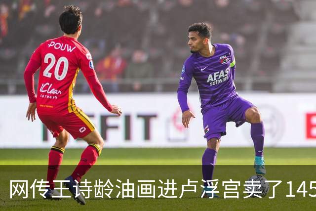 网传王诗龄油画进卢浮宫卖了145万，一查：展位能租，起步价不到4000，那笔145万的记录却是她爷爷的