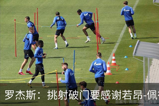 罗杰斯：挑射破门要感谢若昂-佩德罗；下半场我们找回了活力