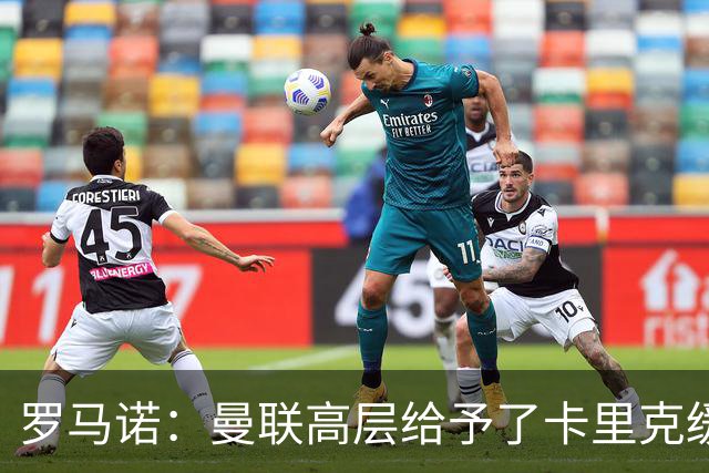 罗马诺：曼联高层给予了卡里克缓冲时间，但内部已讨论换帅方案