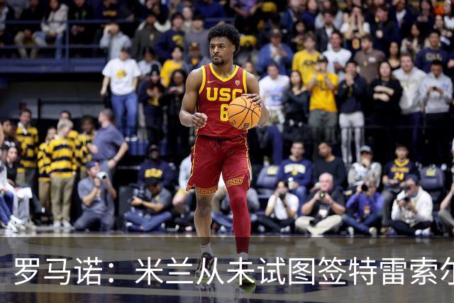 罗马诺：米兰从未试图签特雷索尔迪，罗马和巴萨都曾考虑