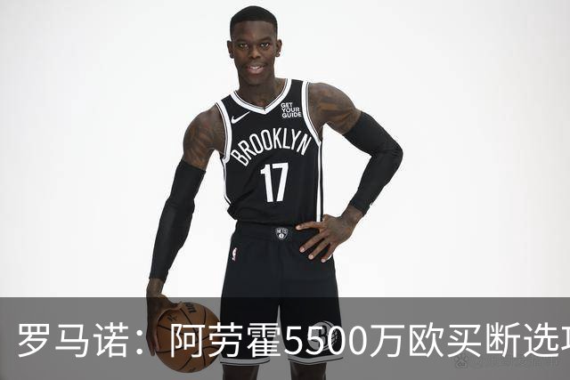 罗马诺：阿劳霍5500万欧买断选项明夏生效，利物浦将慢慢评估