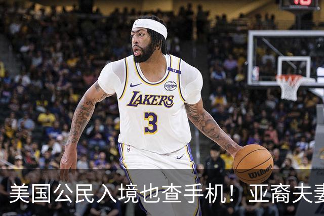 美国公民入境也查手机！亚裔夫妻机场被扣留3小时，最后手机、电脑全部没保住