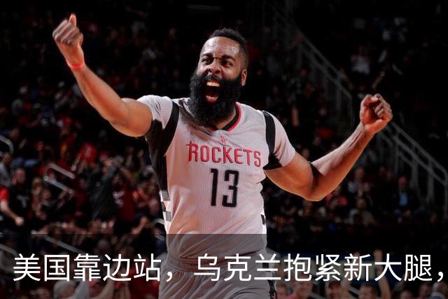 美国靠边站，乌克兰抱紧新大腿，泽连斯基直接抛出三项战争条件