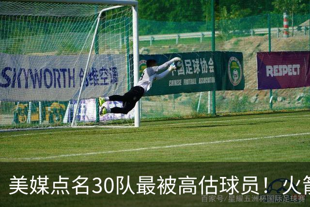 美媒点名30队最被高估球员！火箭申京湖人里夫斯 37岁哈登意外入选