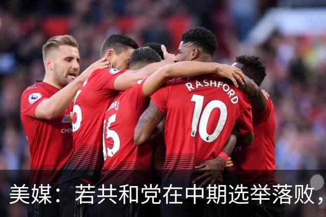 美媒：若共和党在中期选举落败，乌克兰很可能遭受特朗普的报复