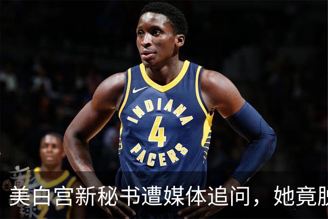 美白宫新秘书遭媒体追问，她竟脱口而出“中国”！恐“引火烧身”