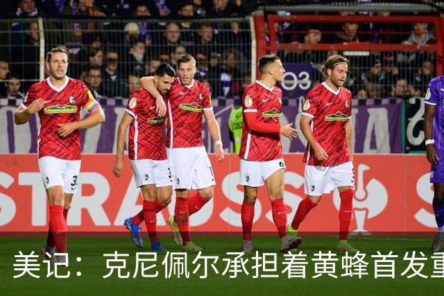 美记：克尼佩尔承担着黄蜂首发重任 只有他复出黄蜂才能火力全开