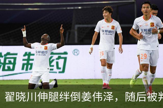 翟晓川伸腿绊倒姜伟泽，随后被判违体犯规
