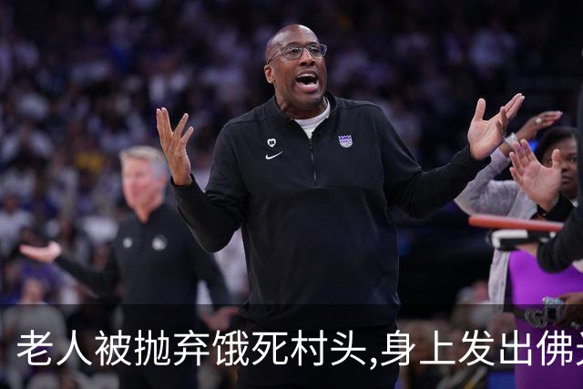 老人被抛弃饿死村头,身上发出佛光,老和尚路过失声痛哭：我来晚了