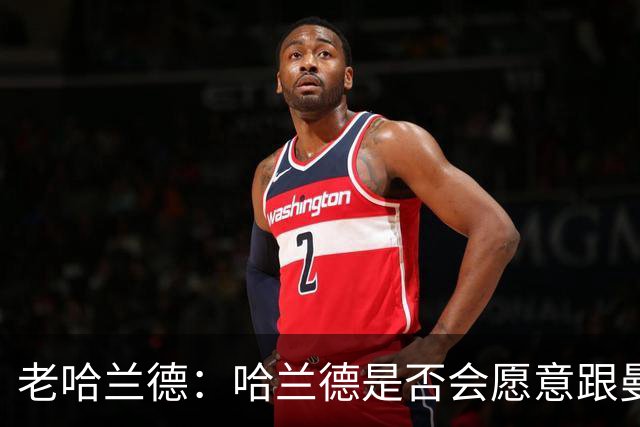 老哈兰德：哈兰德是否会愿意跟曼城去踢英冠？先等上诉结果出来吧