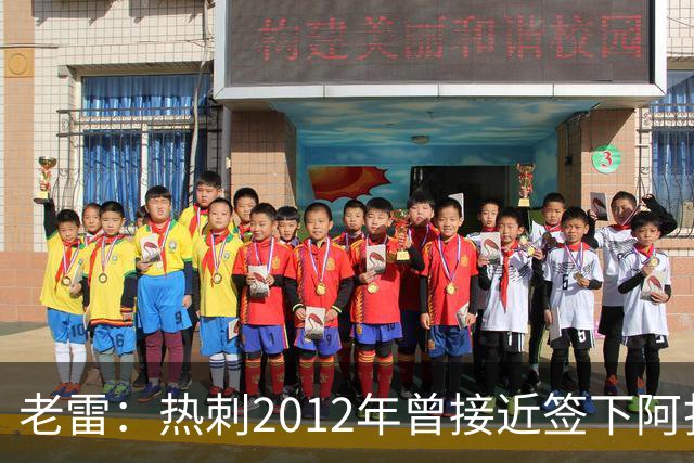 老雷：热刺2012年曾接近签下阿扎尔，乔-科尔打电话给我推荐