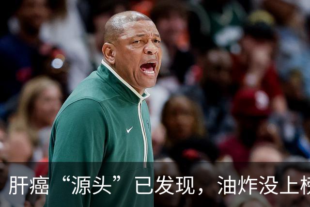 肝癌“源头”已发现，油炸没上榜，第一种很多人可能每天都在吃！